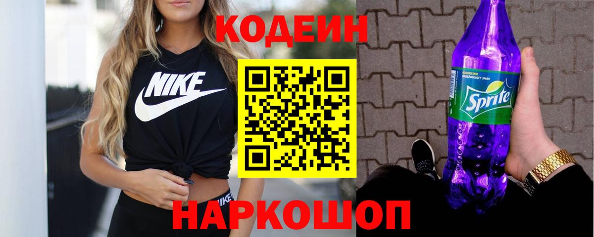 Codein напиток Lean (лин) Ахтубинск
