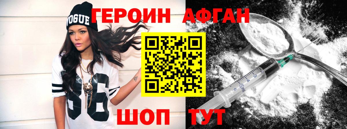 ГЕРОИН афганец Ахтубинск